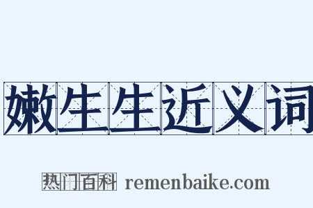 嫩生生近义词是什么意思的图片